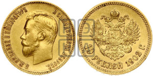 10 рублей 1902 года (АР) (“Червонец”)