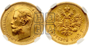 5 рублей 1903 года (АР)