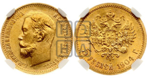 5 рублей 1904 года (АР)