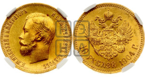 10 рублей 1904 года (АР) (“Червонец”)