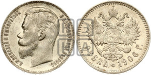 1 рубль 1906 года (ЭБ)