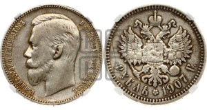 1 рубль 1907 года (ЭБ)