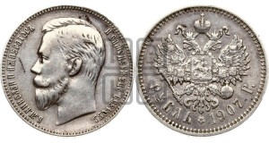 1 рубль 1907 года (ЭБ)