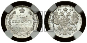 15 копеек 1909 года СПБ/ЭБ