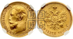 5 рублей 1909 года (ЭБ)