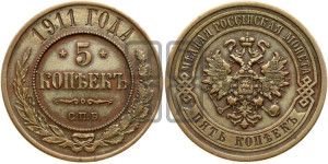 5 копеек 1911 года СПБ
