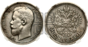 50 копеек 1911 года (ЭБ)