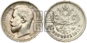 50 копеек 1911 года (ЭБ)