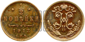 1/2 копейки 1912 года СПБ