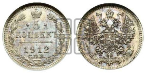 5 копеек 1912 года СПБ/ЭБ