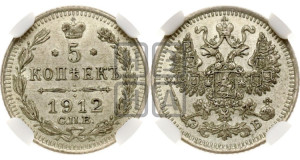 5 копеек 1912 года СПБ/ЭБ