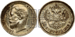 50 копеек 1912 года (ЭБ)
