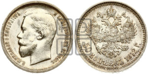 50 копеек 1912 года (ЭБ)