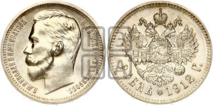 1 рубль 1912 года (ЭБ)