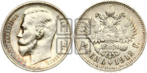 1 рубль 1912 года (ЭБ)