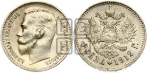 1 рубль 1912 года (ЭБ)