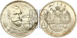 1 рубль 1913 года (ВС). В память 300-летия Дома Романовых.