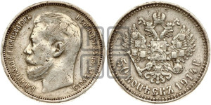 50 копеек 1914 года (ВС)