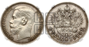 1 рубль 1914 года (ВС)