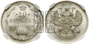 10 копеек 1915 года ВС