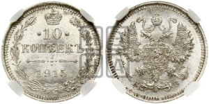 10 копеек 1915 года ВС