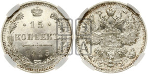 15 копеек 1915 года ВС