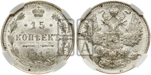 15 копеек 1915 года ВС