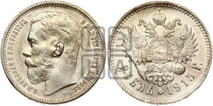 1 рубль 1915 года (ВС)
