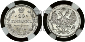 20 копеек 1916 года ВС