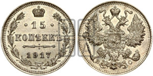 15 копеек 1917 года ВС