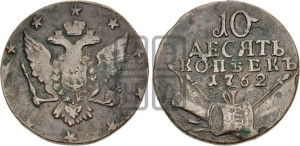 10 копеек 1762 года (“Барабаны”)