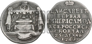 Жетон 1761 года (в память кончины  императрицы Елизаветы I)