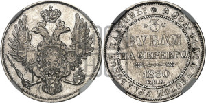 3 рубля 1830 года СПБ