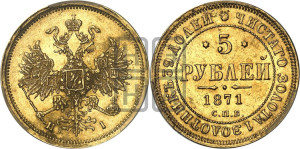 5 рублей 1871 года СПБ/НI (орел 1859 года СПБ/НI, хвост орла объемный)