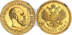 10 рублей 1894 года (АГ)