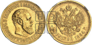 10 рублей 1894 года (АГ)