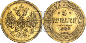 5 рублей 1884 года СПБ/АГ (орел 1885 года СПБ/АГ, крест державы ближе к ости)