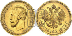 10 рублей 1903 года (АР) (“Червонец”)