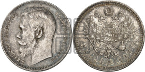 1 рубль 1897 года ★★