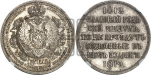 1 рубль 1912 года (ЭБ) (“Славный год 1812”, в память 100-летия Отечественной войны)