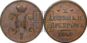 2 копейки 1840 года СПМ (“Серебром”, СП, СПМ, с вензелем Николая I)