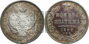 Полтина 1844 года СПБ/КБ (Орел 1843 года СПБ/КБ, перья крыльев ровные, над державой 3 пера вниз, Св.Георгий без плаща)