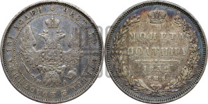 Полтина 1852 года СПБ/НI (Орел 1848 года СПБ/НI, перья крыльев растрепаны, над державой 4 пера вниз, в хвосте 7 перьев, Св.Георгий в плаще)