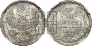 20 копеек 1866 года СПБ/НФ (орел 1861 года СПБ/НФ, крест державы дальше от крыла, хвост шире)