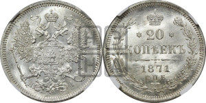 20 копеек 1871 года СПБ/НI (орел 1861 года СПБ/НI, крест державы дальше от крыла, хвост шире)