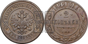 2 копейки 1877 года СПБ (новый тип, СПБ, Петербургский двор)