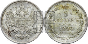 5 копеек 1890 года СПБ/АГ