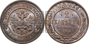 2 копейки 1898 года СПБ