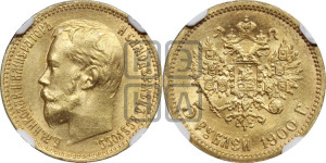 5 рублей 1900 года (ФЗ)
