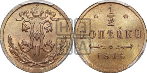 1/2 копейки 1916 года